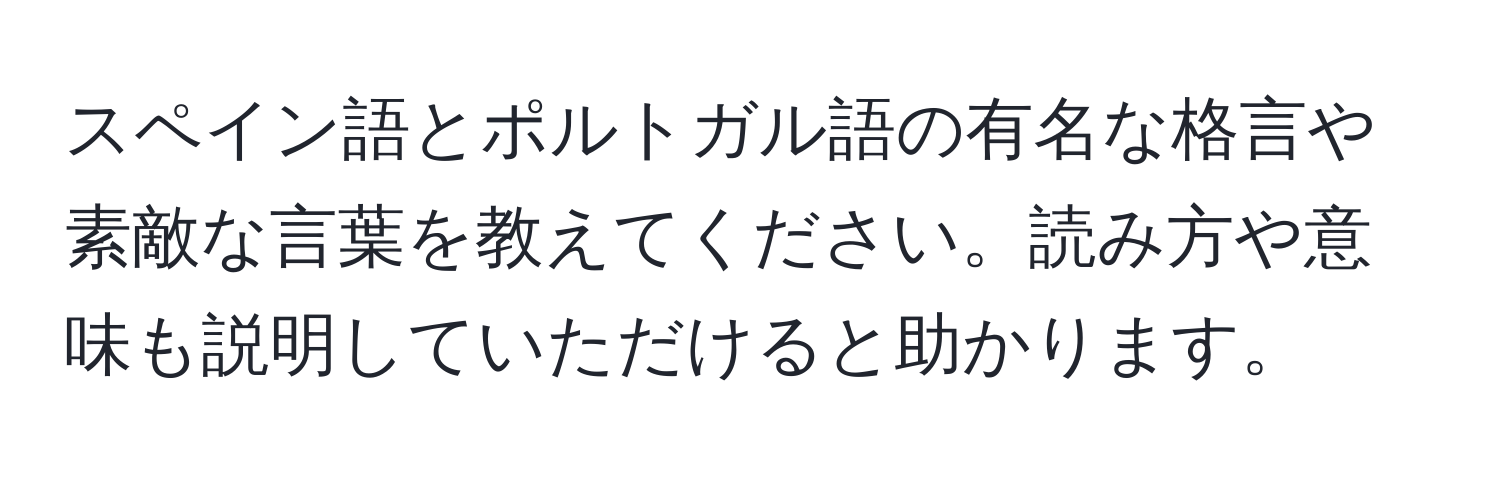 スペイン語とポルトガル語の有名な格言や素敵な言葉を教えてください。読み方や意味も説明していただけると助かります。