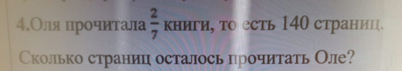 4.Оляα цηрοηиιтала  2/7 KHHTH. , τ сть 140 стр HHL
Сколько страниц осталось прочитать Оле?