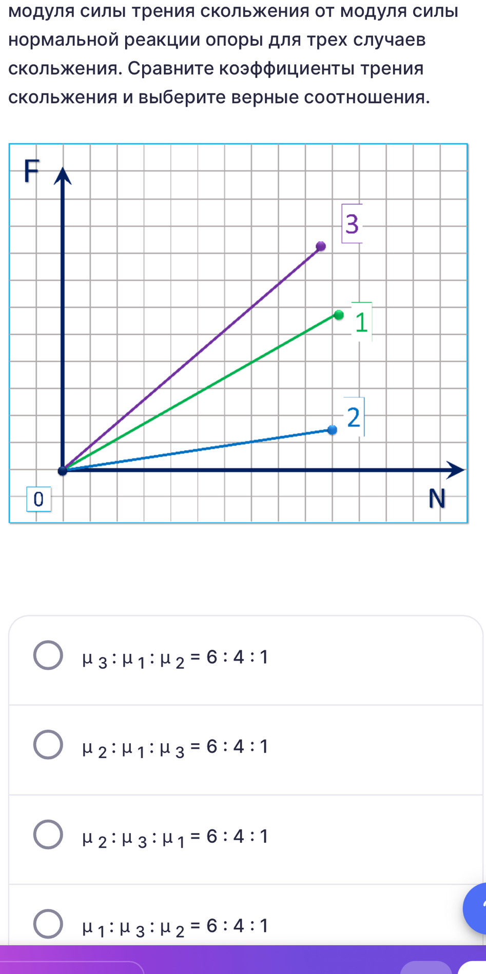 Модуля силыΙ Трения скольжения от Модуля силы
Кормальной реакции оπоры для τрех случаев
скольжения. Сравните коэфφициенты трения
скольжения и Βыберите верные соотношения.
mu _3:mu _1:mu _2=6:4:1
mu _2:mu _1:mu _3=6:4:1
mu _2:mu _3:mu _1=6:4:1
mu _1:mu _3:mu _2=6:4:1