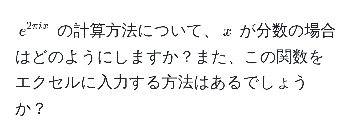 $e^(2π ix)$ の計算方法について、$x$ が分数の場合はどのようにしますか？また、この関数をエクセルに入力する方法はあるでしょうか？