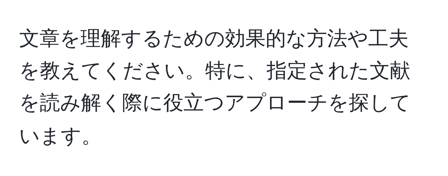 文章を理解するための効果的な方法や工夫を教えてください。特に、指定された文献を読み解く際に役立つアプローチを探しています。