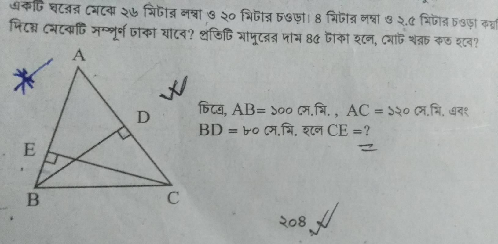 धकि घटब् ८गटव २७ ग्रिजीत नश्वा ७ २० श्रिजीत त७जो। 8 गिजीत लश्नां ७ २.C भिजीत त७ज़ा क्
फिटय टयटवा्ि मम्शूर्न जोका याटव? थजि्ि यापूटबत पाय 80 जको श८न, Cयाप थत क७ श८व?
िटब, AB= ० ८म.भि. , AC=
BD= 1^(wedge)O ८म.भि. श८न CE= ?
२०8