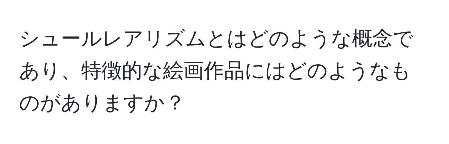 シュールレアリズムとはどのような概念であり、特徴的な絵画作品にはどのようなものがありますか？