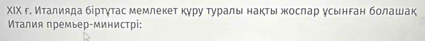 ΧΙΧ г. Мталияда бίртγτас мемлекет кγру τураль накты жосπар γсьнган болашак 
Μталия премьер-министрі: