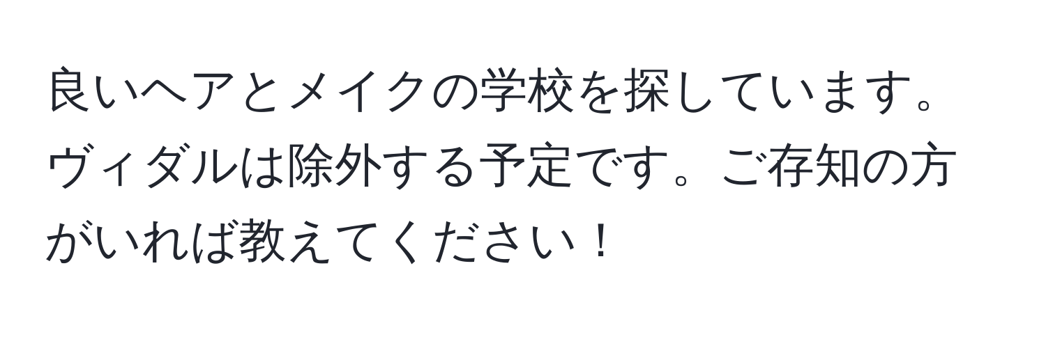 良いヘアとメイクの学校を探しています。ヴィダルは除外する予定です。ご存知の方がいれば教えてください！