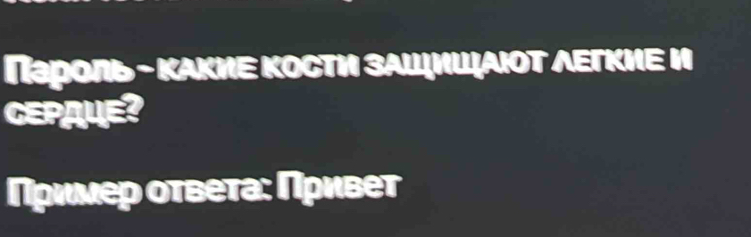 Пароль - Κακиε Κосτη зαшишιΑΟΤ ΛετκиΕ и 
CEPAUE? 
Πример оτвеτа: Πривет