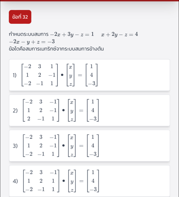 ùən 32
Mкиɑs:UuaUMS -2x+3y-z=1 x+2y-z=4
-2x-y+z=-3
əʔ∩ñəaunsιwnʒnʊəns:uυauns¬ɔu
1) beginbmatrix -2&3&1 1&2&-1 -2&-1&1endbmatrix · beginbmatrix x y zendbmatrix =beginbmatrix 1 4 -3endbmatrix
2) beginbmatrix -2&3&-1 1&2&-1 2&-1&1endbmatrix · beginbmatrix x y zendbmatrix =beginbmatrix 1 4 -3endbmatrix
3) beginbmatrix -2&3&-1 1&2&-1 -2&-1&1endbmatrix · beginbmatrix x y zendbmatrix =beginbmatrix 1 4 -3endbmatrix
4) beginbmatrix -2&3&-1 1&2&1 -2&-1&1endbmatrix · beginbmatrix x y zendbmatrix =beginbmatrix 1 4 -3endbmatrix