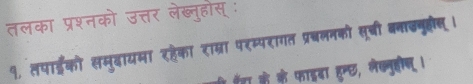 तलका प्रश्नको उत्तर लेब्नुहोस् ः 
१, तपाईरको समुदायमा रहेका राम्रा परम्परागत प्रबलनको सूची बनाढबू्स । 
रँड के के फाइबा हुन्छ, लेक्नुहोस ।