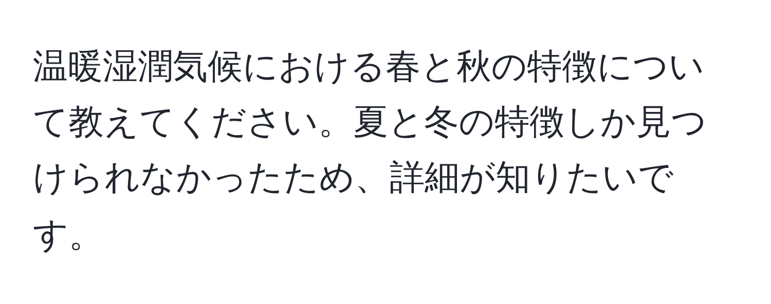 温暖湿潤気候における春と秋の特徴について教えてください。夏と冬の特徴しか見つけられなかったため、詳細が知りたいです。