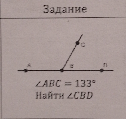 Задание
∠ ABC=133°
Найτи ∠ CBD