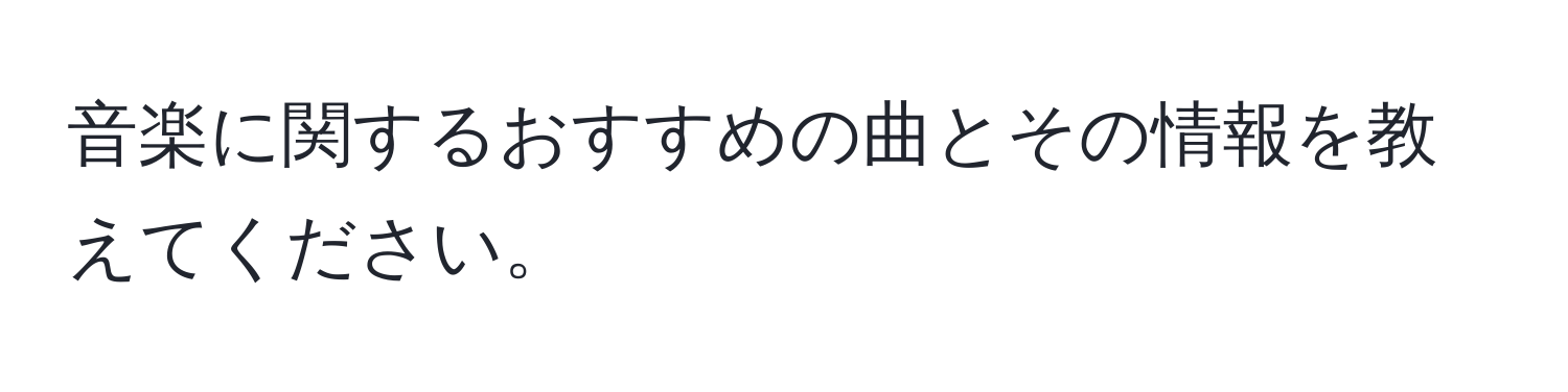 音楽に関するおすすめの曲とその情報を教えてください。