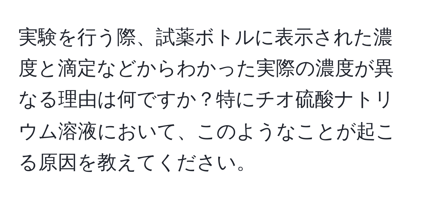 実験を行う際、試薬ボトルに表示された濃度と滴定などからわかった実際の濃度が異なる理由は何ですか？特にチオ硫酸ナトリウム溶液において、このようなことが起こる原因を教えてください。