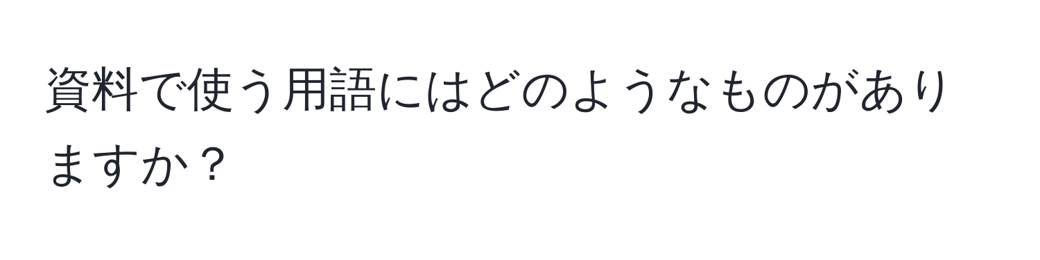 資料で使う用語にはどのようなものがありますか？