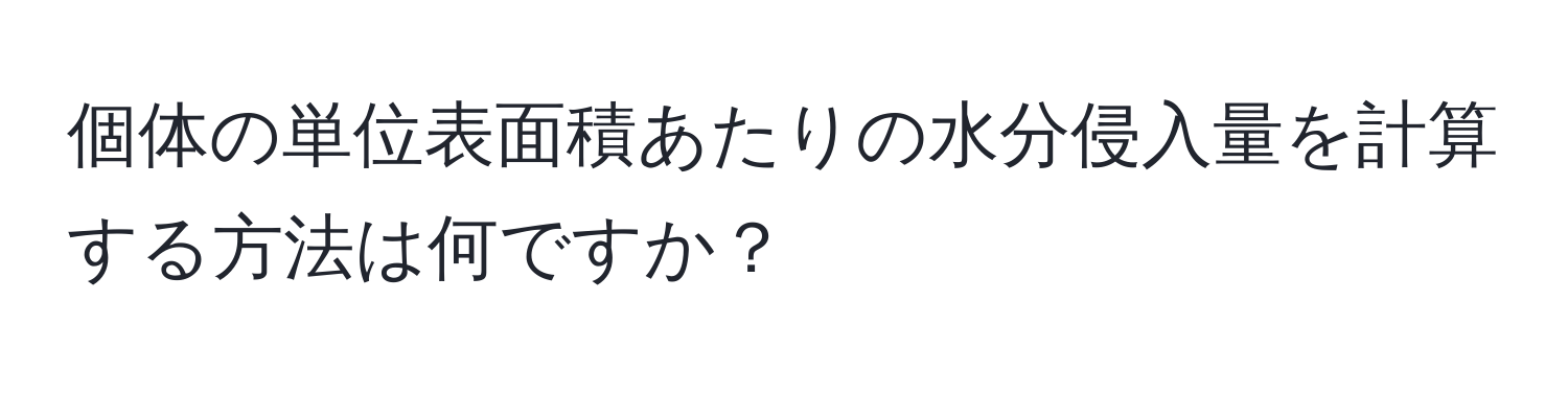 個体の単位表面積あたりの水分侵入量を計算する方法は何ですか？