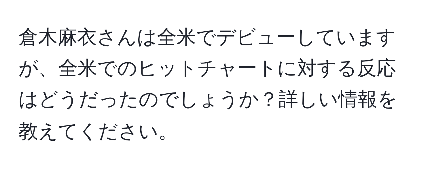 倉木麻衣さんは全米でデビューしていますが、全米でのヒットチャートに対する反応はどうだったのでしょうか？詳しい情報を教えてください。