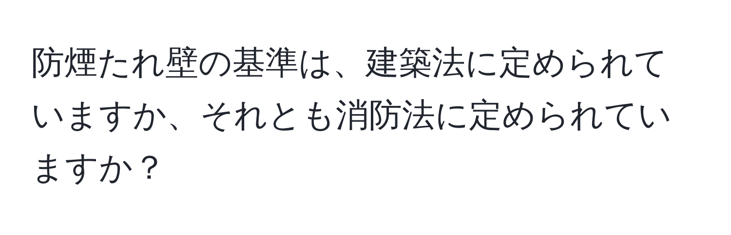 防煙たれ壁の基準は、建築法に定められていますか、それとも消防法に定められていますか？