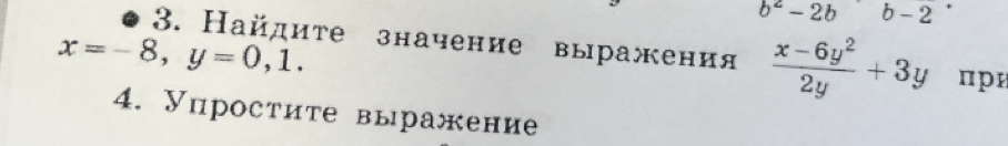 b^2-2bb-2
x=-8, y=0,1. 
3. Найдите значение выражения  (x-6y^2)/2y +3y пpɐ
4. Уцростите выражение