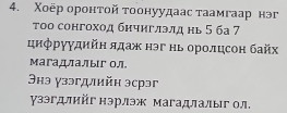 Χоёр оронτой τоонуудаас τаамгаар нэг 
τоо сонгоход бнчиглэлднь 5 ба 7 
цπфрγγдийн πдаж нэг нь оролцсон байх 
магадлалыг ол 
3hэ γзэгдийн эсрэг 
γзэгдлийг нэрлэж магадлалыг ол.