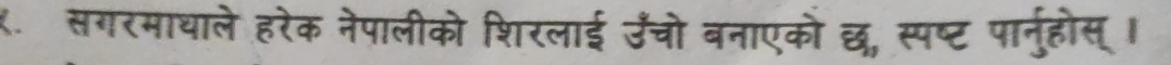 १. सगरमाघाले हरेक नेपालीको शिरलाई उँचो बनाएकों छ, स्पष्ट पार्नुहोस् ।