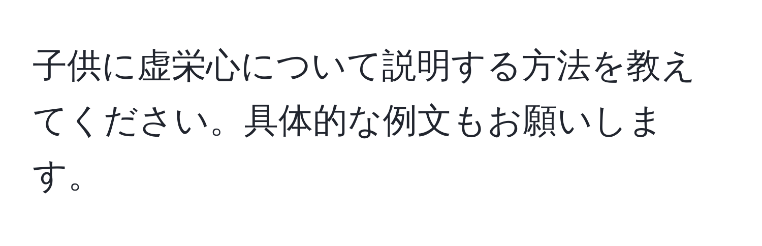 子供に虚栄心について説明する方法を教えてください。具体的な例文もお願いします。