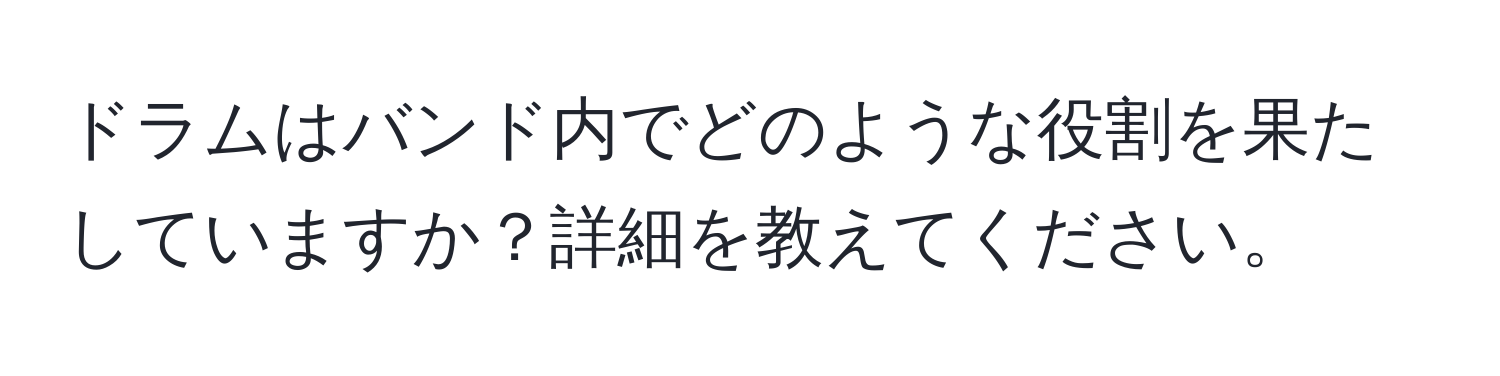 ドラムはバンド内でどのような役割を果たしていますか？詳細を教えてください。