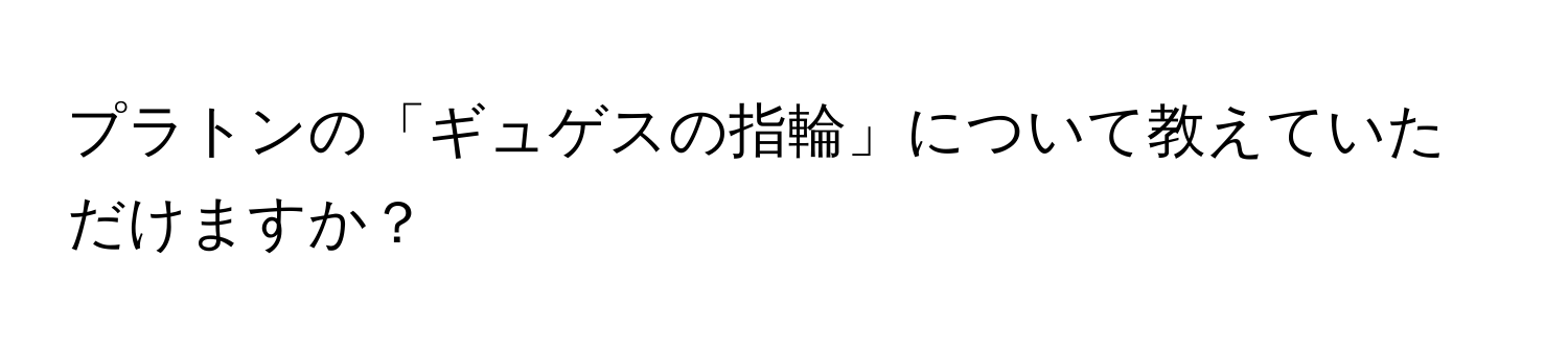 プラトンの「ギュゲスの指輪」について教えていただけますか？