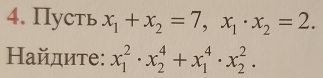 Пусть x_1+x_2=7, x_1· x_2=2. 
Ηайдите: x_1^2· x_2^4+x_1^4· x_2^2.