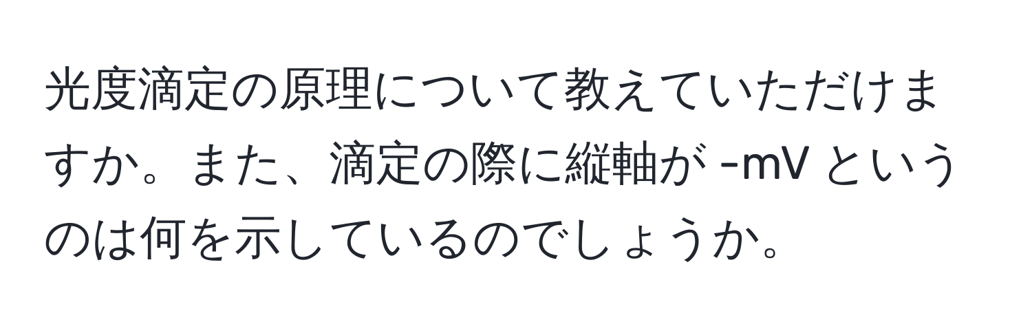 光度滴定の原理について教えていただけますか。また、滴定の際に縦軸が -mV というのは何を示しているのでしょうか。