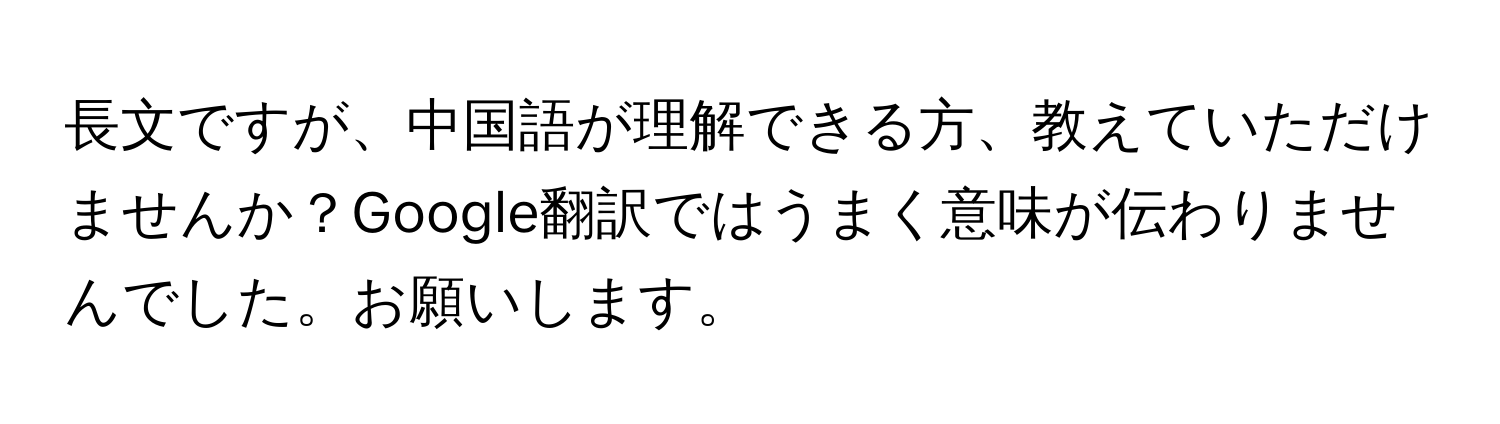 長文ですが、中国語が理解できる方、教えていただけませんか？Google翻訳ではうまく意味が伝わりませんでした。お願いします。