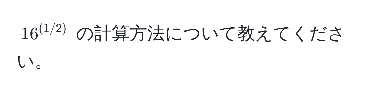 $16^((1/2))$ の計算方法について教えてください。