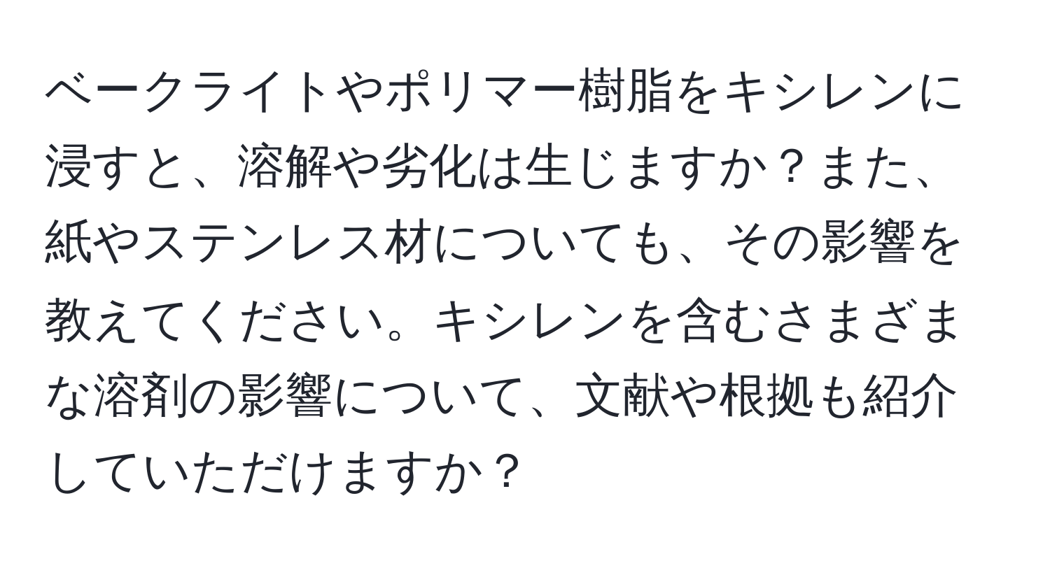 ベークライトやポリマー樹脂をキシレンに浸すと、溶解や劣化は生じますか？また、紙やステンレス材についても、その影響を教えてください。キシレンを含むさまざまな溶剤の影響について、文献や根拠も紹介していただけますか？