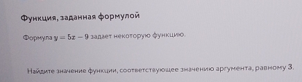 Φункция, заданная формулой 
Φормула y=5x-9 задает некоτоруюο функцию 
Найдите значение функиии, соответствуюшее значениюо аргумента, равному 3.