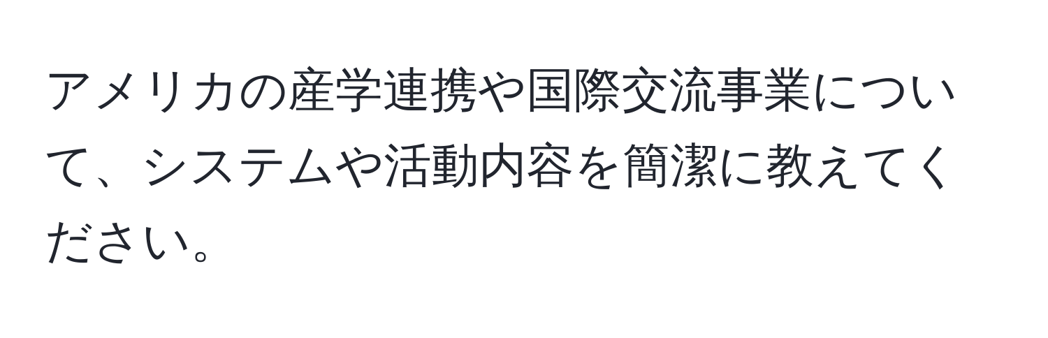 アメリカの産学連携や国際交流事業について、システムや活動内容を簡潔に教えてください。