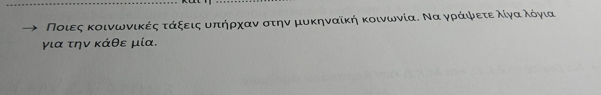 Ποιες κοινωνικές τάξεις υπήρχαν στην μυκηναίκή κοινωνία. Να γράψετεε λίγναΚλόγια 
για την κάθε μία.