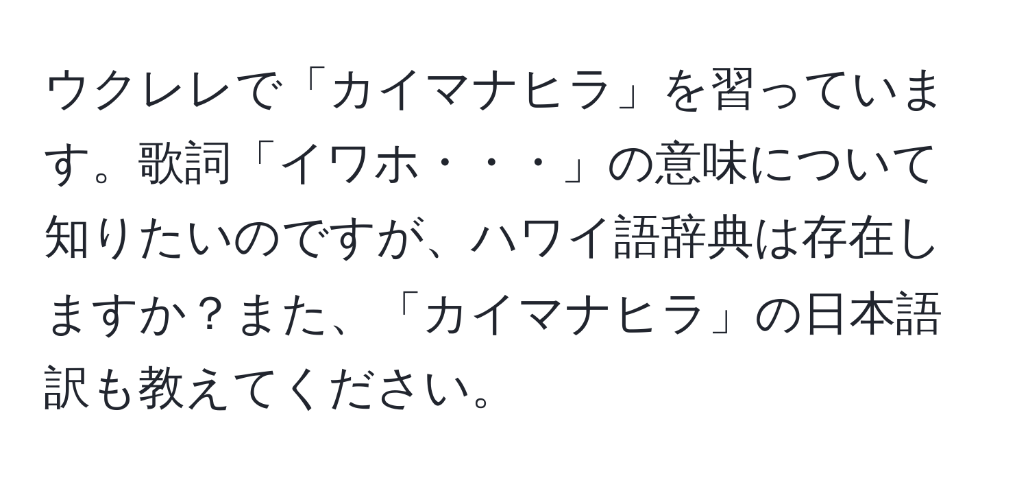 ウクレレで「カイマナヒラ」を習っています。歌詞「イワホ・・・」の意味について知りたいのですが、ハワイ語辞典は存在しますか？また、「カイマナヒラ」の日本語訳も教えてください。