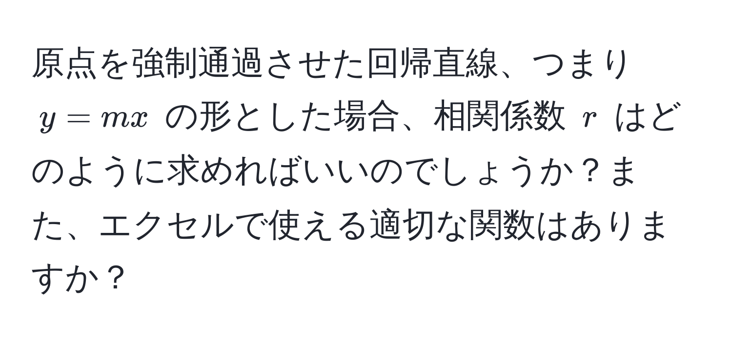 原点を強制通過させた回帰直線、つまり $y = mx$ の形とした場合、相関係数 $r$ はどのように求めればいいのでしょうか？また、エクセルで使える適切な関数はありますか？