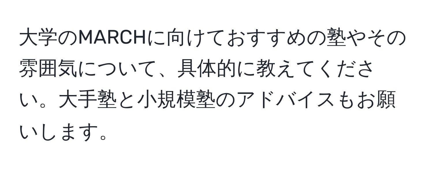 大学のMARCHに向けておすすめの塾やその雰囲気について、具体的に教えてください。大手塾と小規模塾のアドバイスもお願いします。