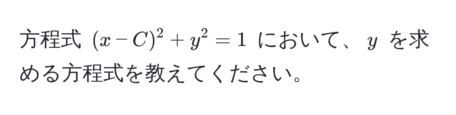 方程式 ((x - C)^2 + y^2 = 1) において、(y) を求める方程式を教えてください。