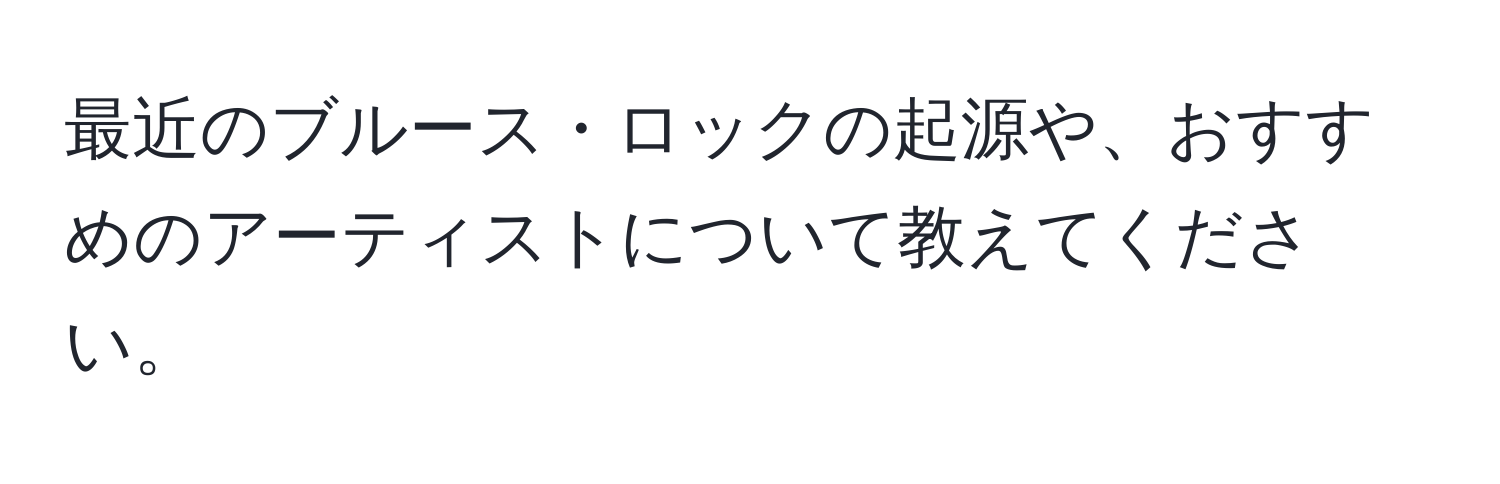 最近のブルース・ロックの起源や、おすすめのアーティストについて教えてください。