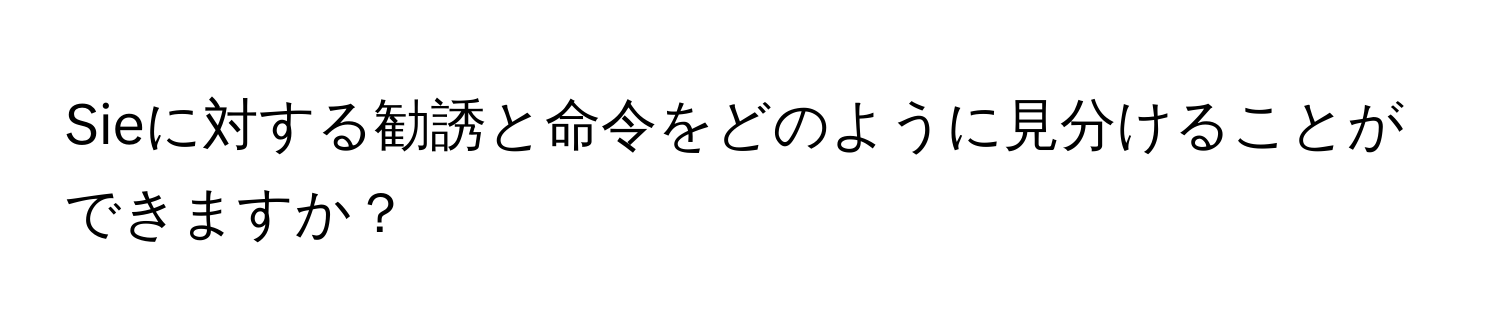 Sieに対する勧誘と命令をどのように見分けることができますか？