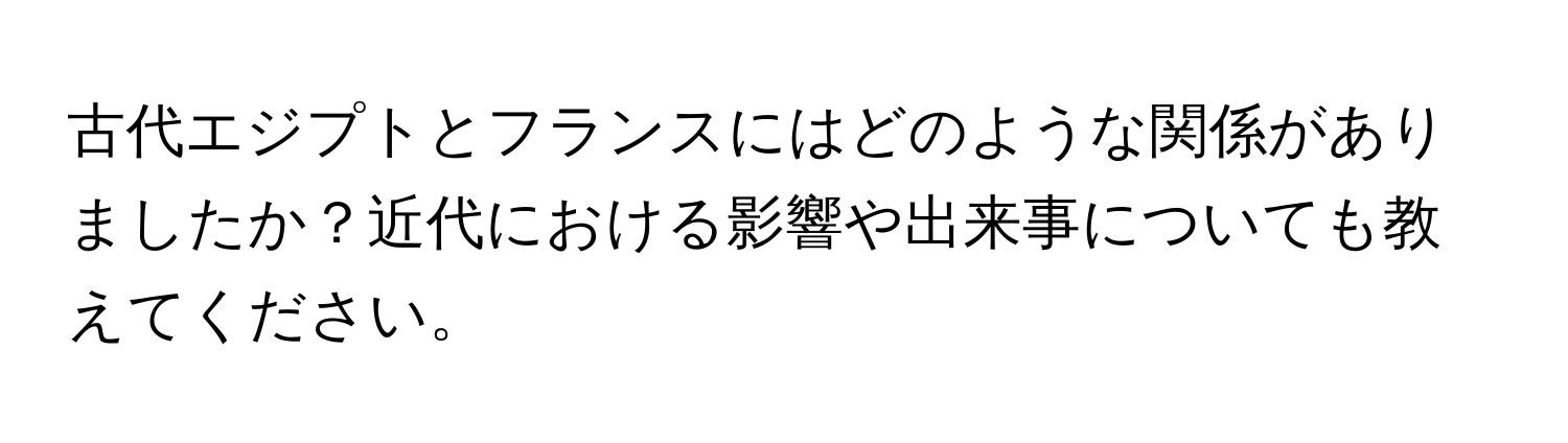 古代エジプトとフランスにはどのような関係がありましたか？近代における影響や出来事についても教えてください。