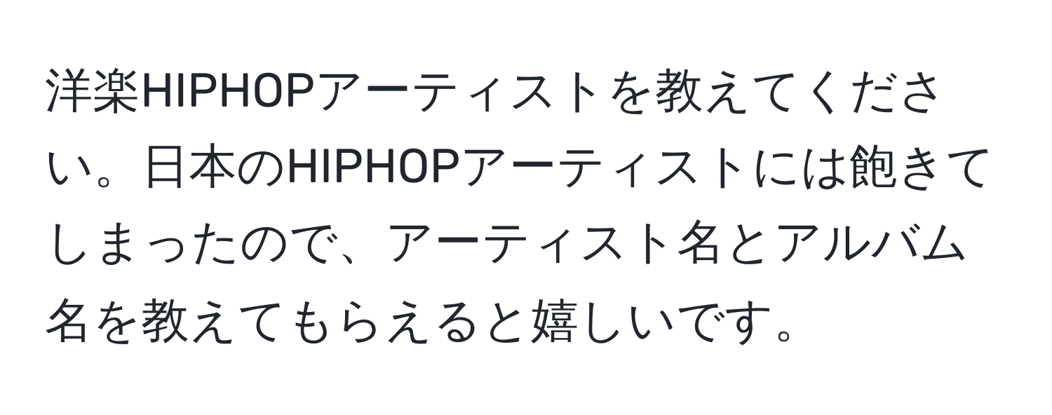 洋楽HIPHOPアーティストを教えてください。日本のHIPHOPアーティストには飽きてしまったので、アーティスト名とアルバム名を教えてもらえると嬉しいです。