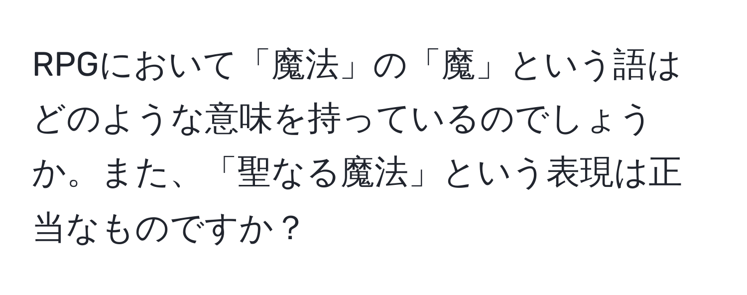 RPGにおいて「魔法」の「魔」という語はどのような意味を持っているのでしょうか。また、「聖なる魔法」という表現は正当なものですか？