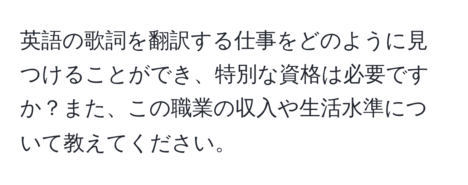 英語の歌詞を翻訳する仕事をどのように見つけることができ、特別な資格は必要ですか？また、この職業の収入や生活水準について教えてください。