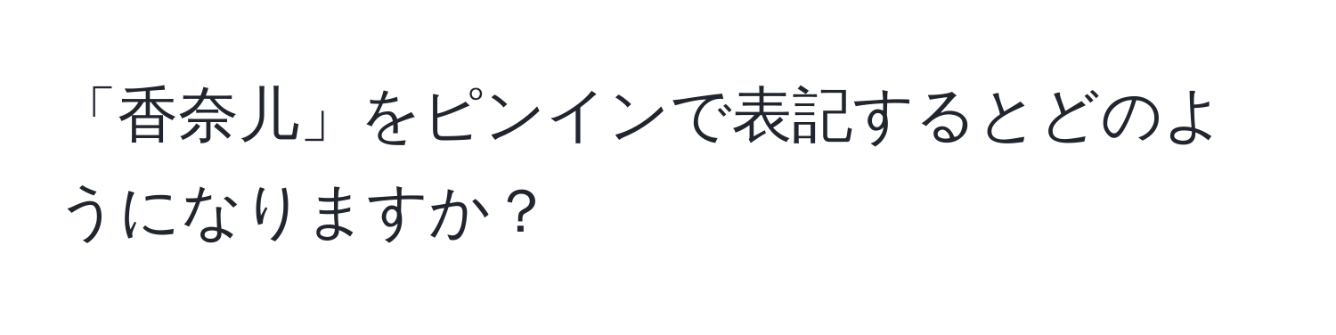 「香奈儿」をピンインで表記するとどのようになりますか？