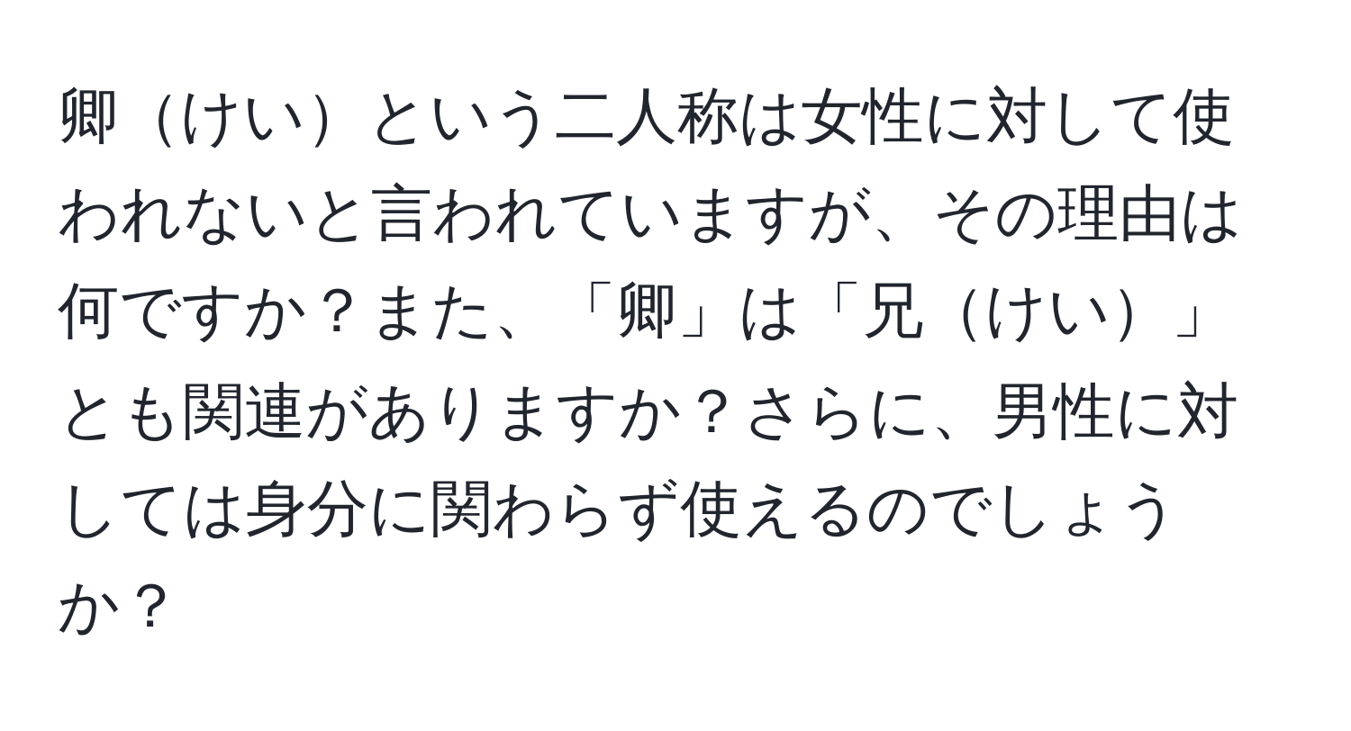 卿けいという二人称は女性に対して使われないと言われていますが、その理由は何ですか？また、「卿」は「兄けい」とも関連がありますか？さらに、男性に対しては身分に関わらず使えるのでしょうか？