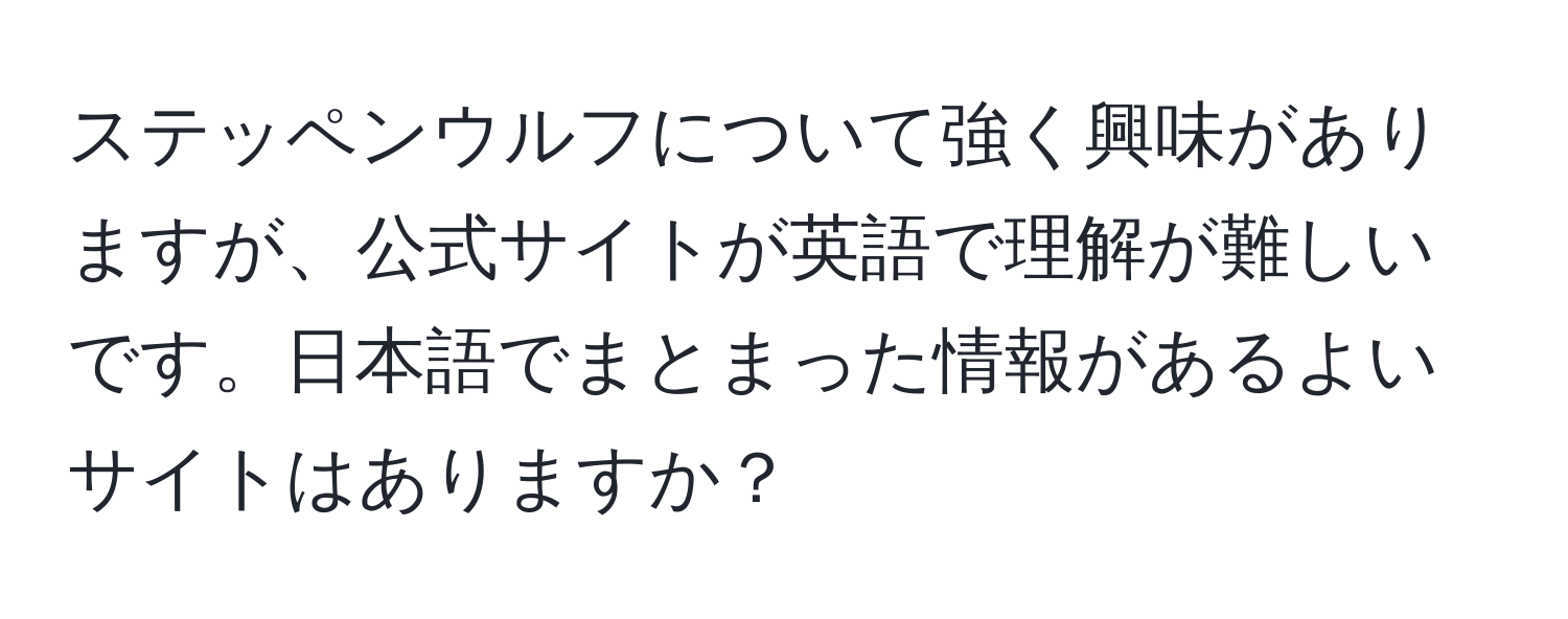 ステッペンウルフについて強く興味がありますが、公式サイトが英語で理解が難しいです。日本語でまとまった情報があるよいサイトはありますか？