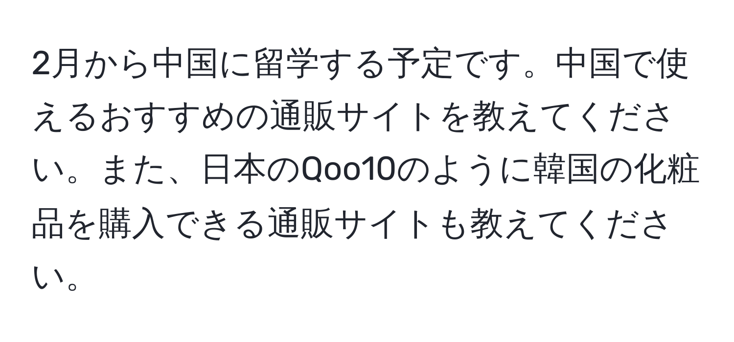 2月から中国に留学する予定です。中国で使えるおすすめの通販サイトを教えてください。また、日本のQoo10のように韓国の化粧品を購入できる通販サイトも教えてください。