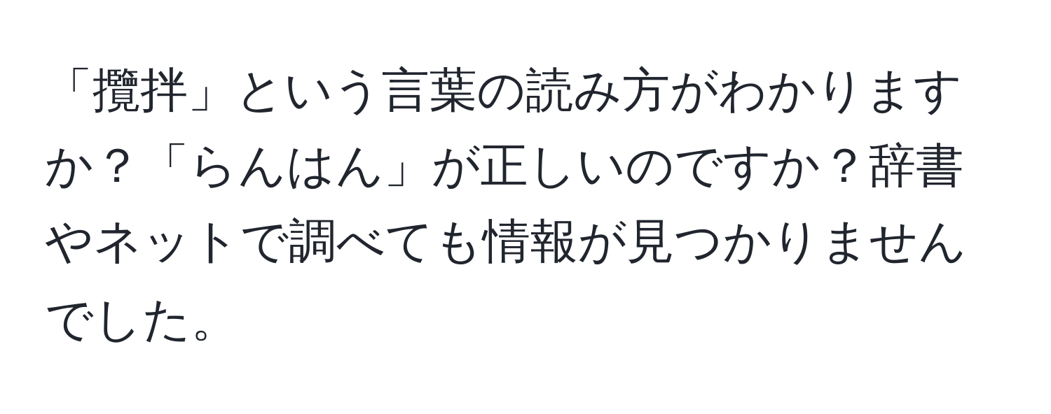 「攬拌」という言葉の読み方がわかりますか？「らんはん」が正しいのですか？辞書やネットで調べても情報が見つかりませんでした。