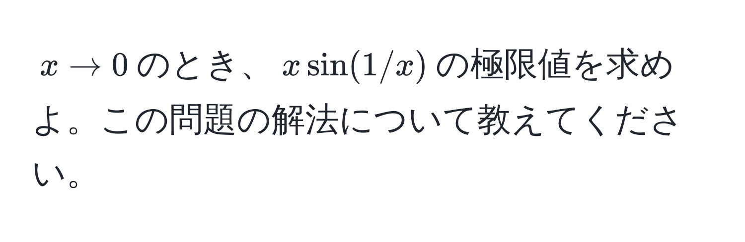 $x arrow 0$のとき、$x sin(1/x)$の極限値を求めよ。この問題の解法について教えてください。